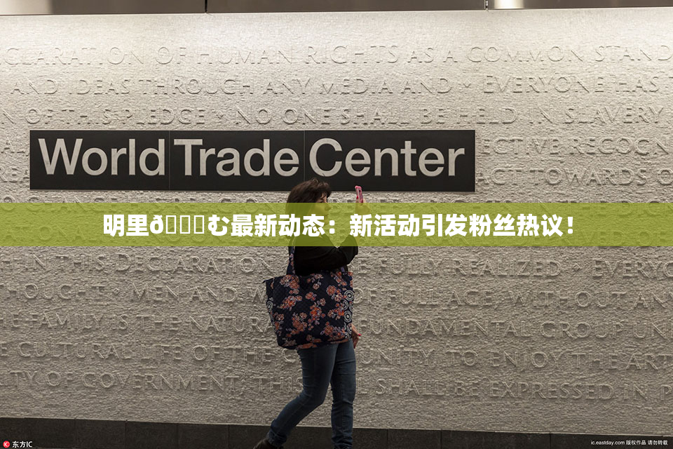 明里😚む最新动态：新活动引发粉丝热议！