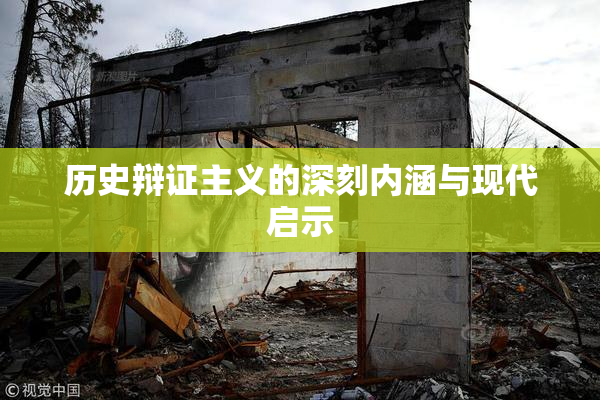 历史辩证主义的深刻内涵与现代启示
