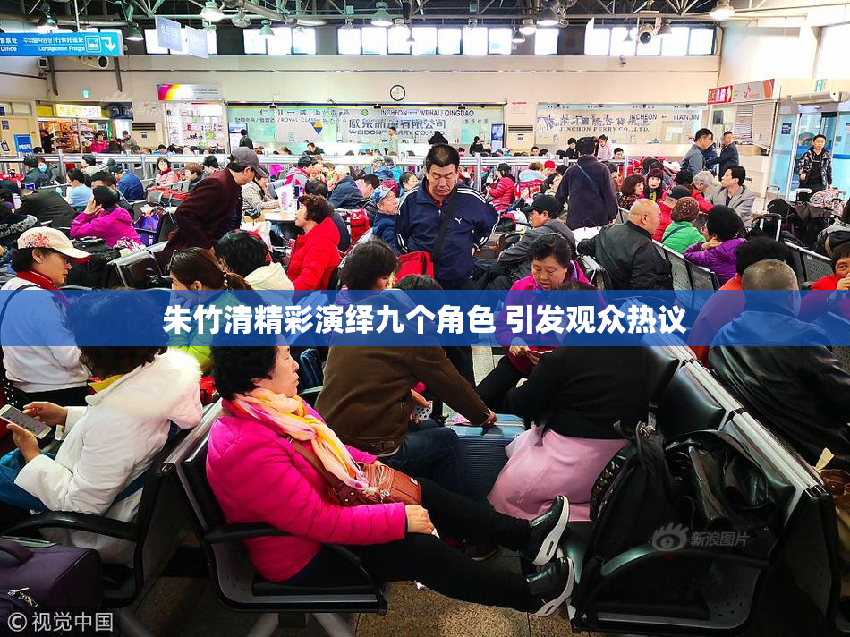 朱竹清精彩演绎九个角色 引发观众热议