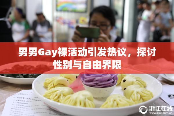 男男Gay裸活动引发热议，探讨性别与自由界限