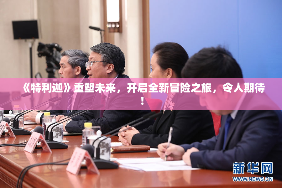 《特利迦》重塑未来，开启全新冒险之旅，令人期待！