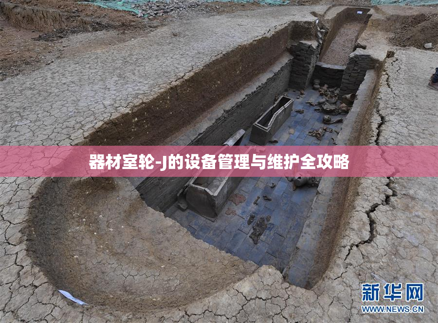 器材室轮-J的设备管理与维护全攻略