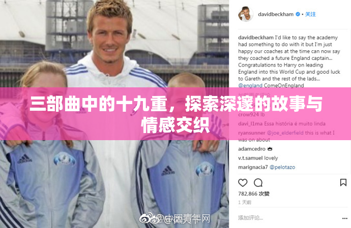 三部曲中的十九重，探索深邃的故事与情感交织