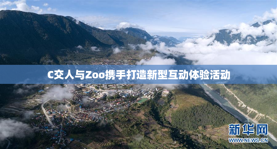 C交人与Zoo携手打造新型互动体验活动