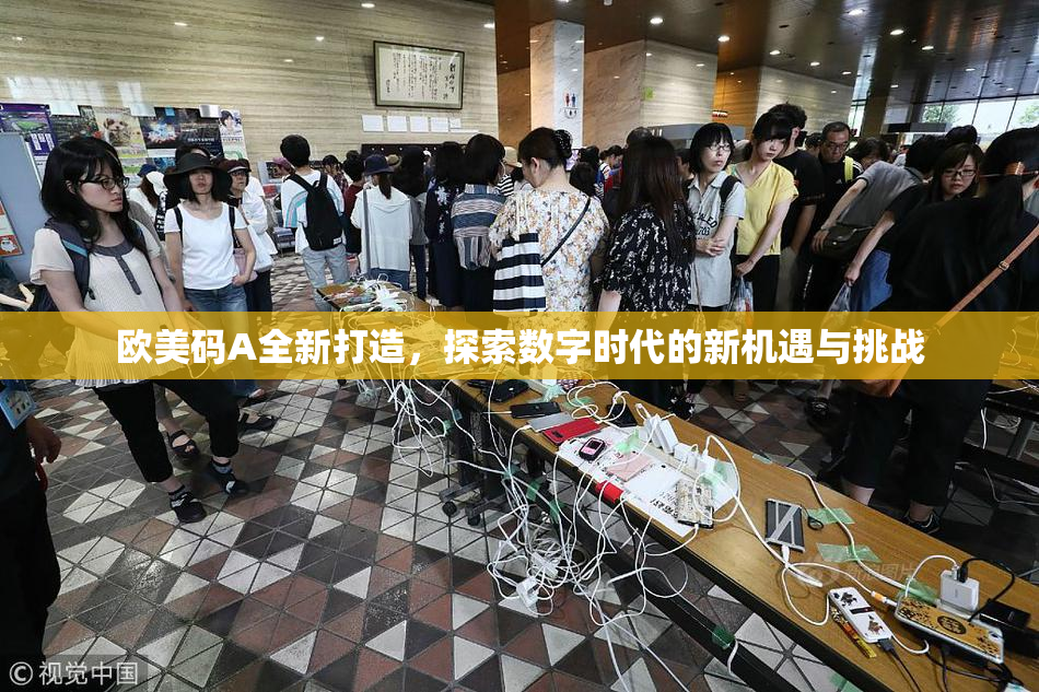 欧美码A全新打造，探索数字时代的新机遇与挑战