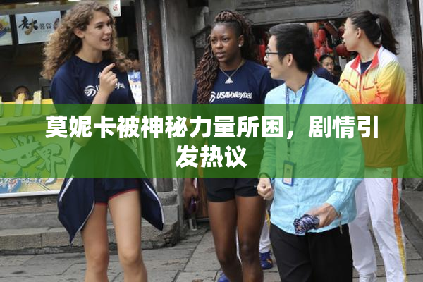 莫妮卡被神秘力量所困，剧情引发热议