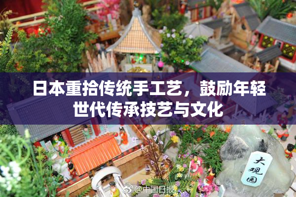 日本重拾传统手工艺，鼓励年轻世代传承技艺与文化
