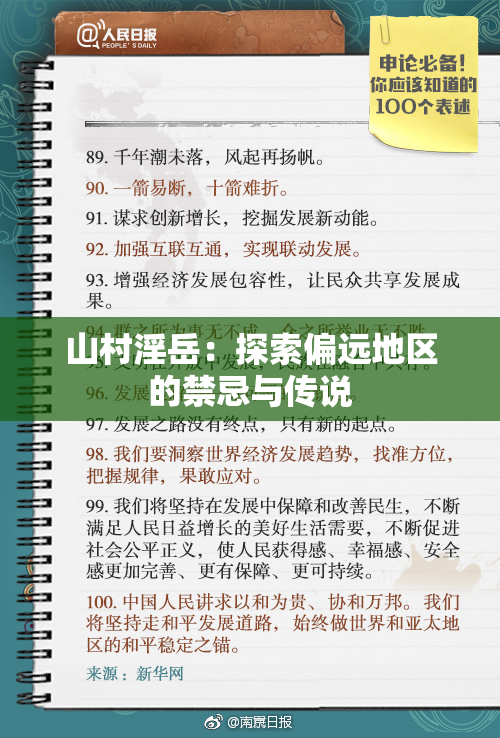 山村淫岳：探索偏远地区的禁忌与传说