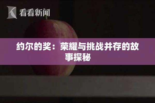 约尔的奖：荣耀与挑战并存的故事探秘