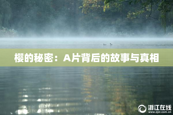 樱的秘密：A片背后的故事与真相
