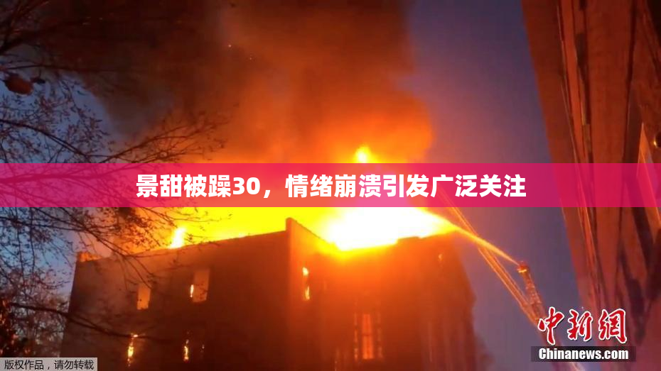 景甜被躁30，情绪崩溃引发广泛关注