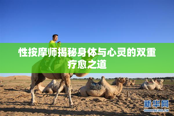 性按摩师揭秘身体与心灵的双重疗愈之道