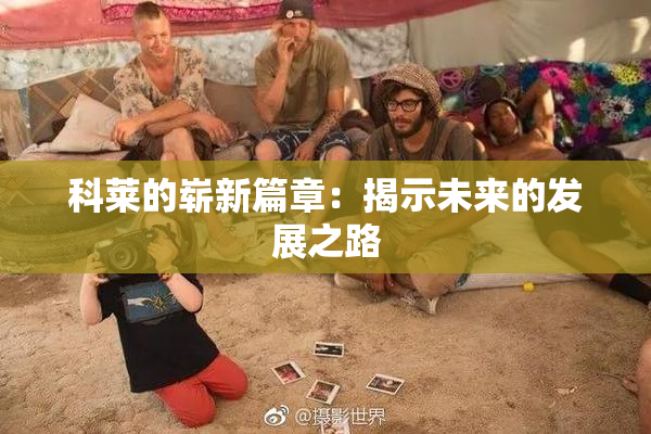科莱的崭新篇章：揭示未来的发展之路