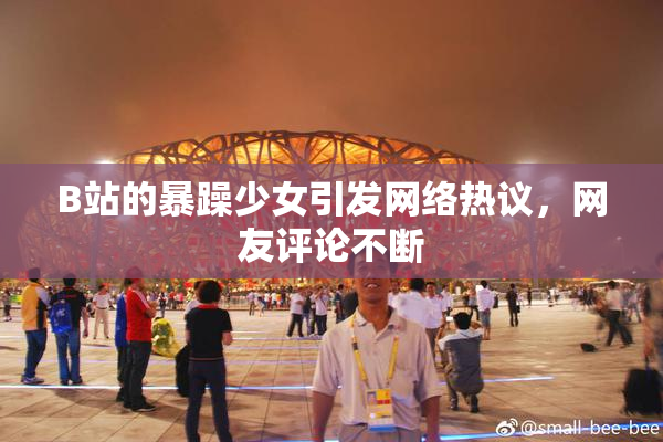 B站的暴躁少女引发网络热议，网友评论不断