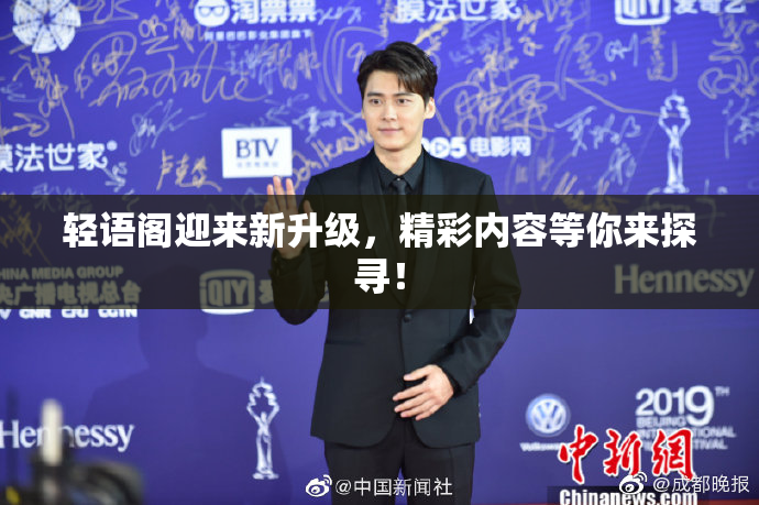轻语阁迎来新升级，精彩内容等你来探寻！