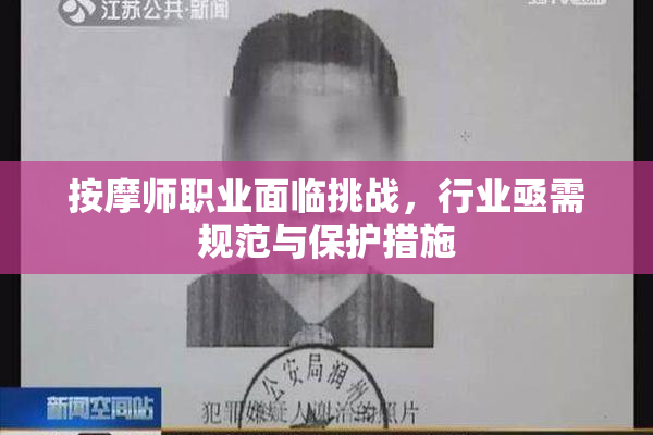 按摩师职业面临挑战，行业亟需规范与保护措施