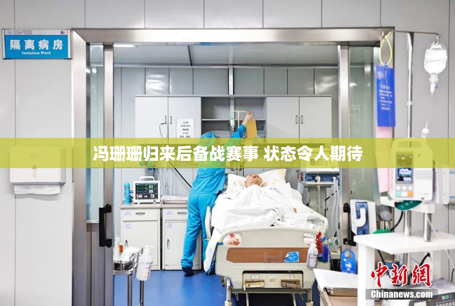 冯珊珊归来后备战赛事 状态令人期待