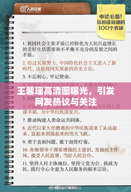 王馨瑶高清图曝光，引发网友热议与关注