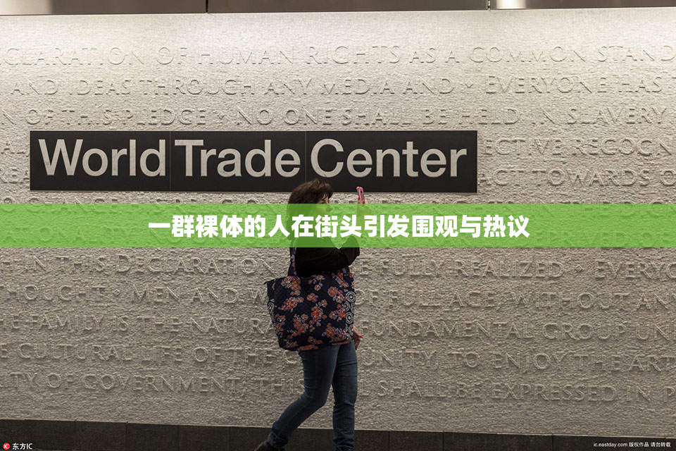 一群裸体的人在街头引发围观与热议