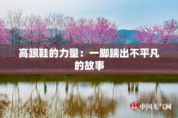高跟鞋的力量：一脚踹出不平凡的故事