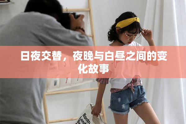 日夜交替，夜晚与白昼之间的变化故事