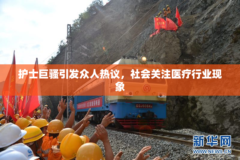 护士巨骚引发众人热议，社会关注医疗行业现象