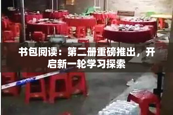 书包阅读：第二册重磅推出，开启新一轮学习探索