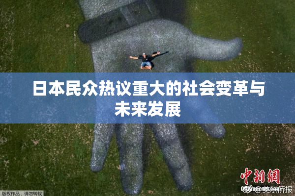 日本民众热议重大的社会变革与未来发展