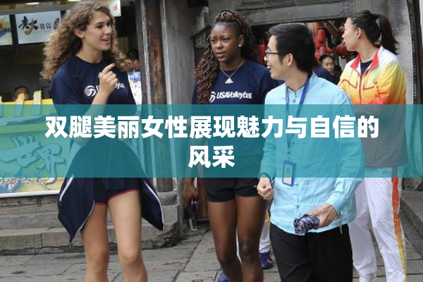 双腿美丽女性展现魅力与自信的风采