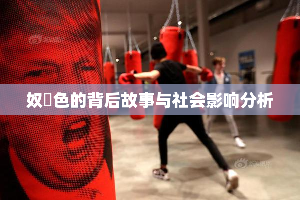 奴隷色的背后故事与社会影响分析