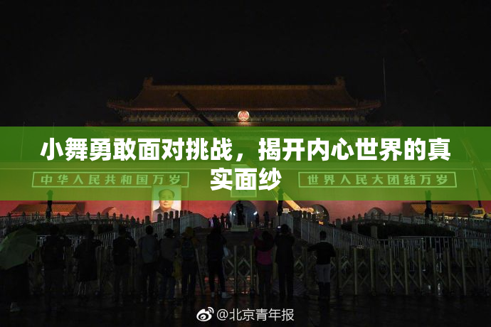 小舞勇敢面对挑战，揭开内心世界的真实面纱