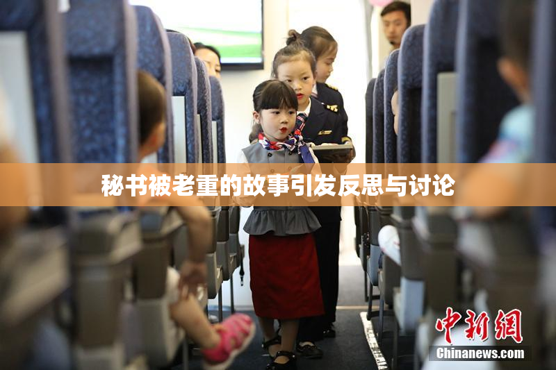 秘书被老重的故事引发反思与讨论