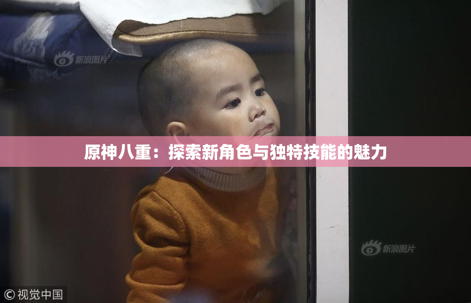 原神八重：探索新角色与独特技能的魅力