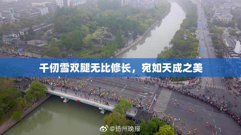 千仞雪双腿无比修长，宛如天成之美