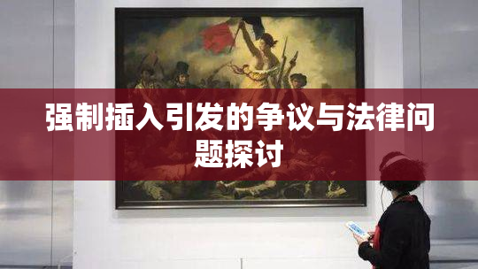 强制插入引发的争议与法律问题探讨