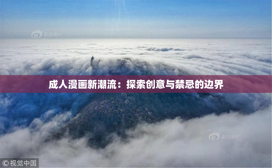 成人漫画新潮流：探索创意与禁忌的边界