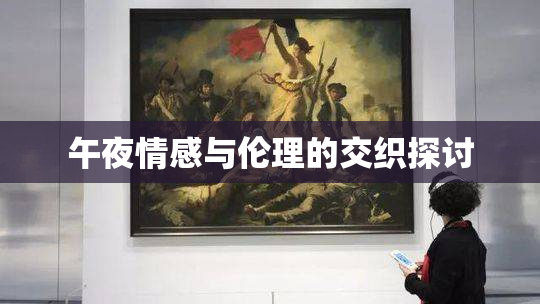 午夜情感与伦理的交织探讨
