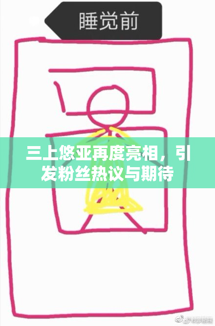 三上悠亚再度亮相，引发粉丝热议与期待