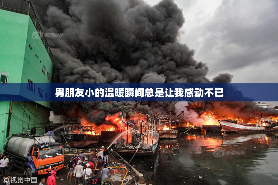 男朋友小的温暖瞬间总是让我感动不已