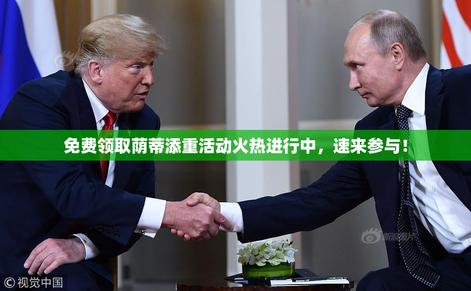免费领取荫蒂添重活动火热进行中，速来参与！