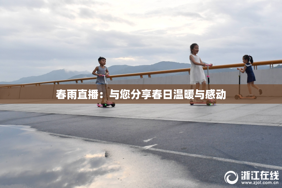 春雨直播：与您分享春日温暖与感动