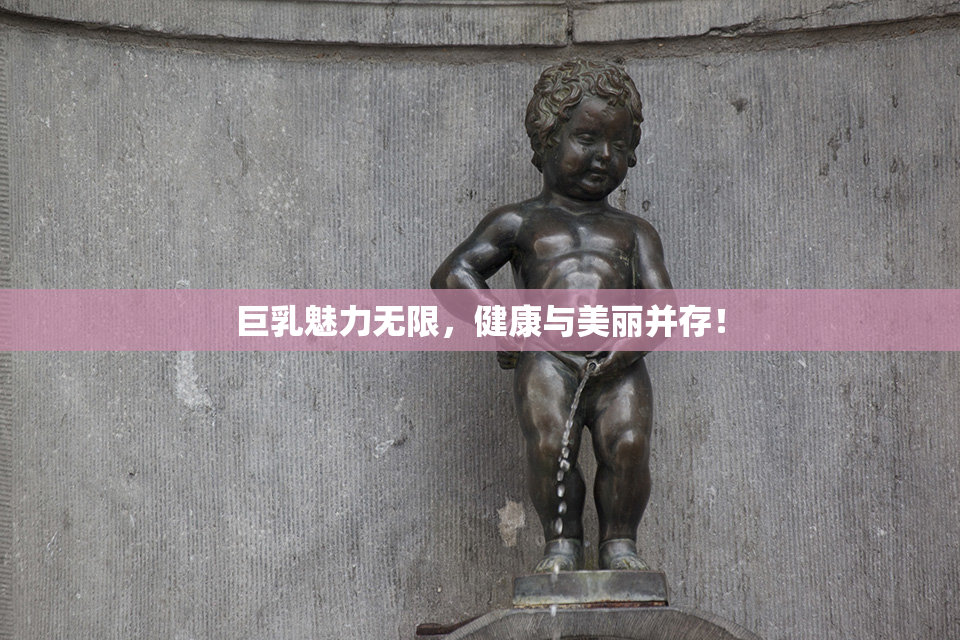 巨乳魅力无限，健康与美丽并存！