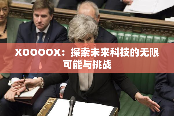 XOOOOX：探索未来科技的无限可能与挑战