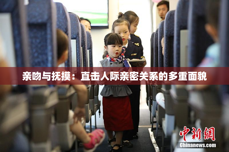 亲吻与抚摸：直击人际亲密关系的多重面貌