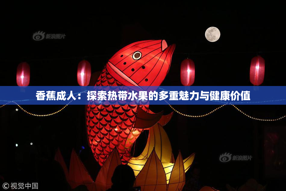 香蕉成人：探索热带水果的多重魅力与健康价值