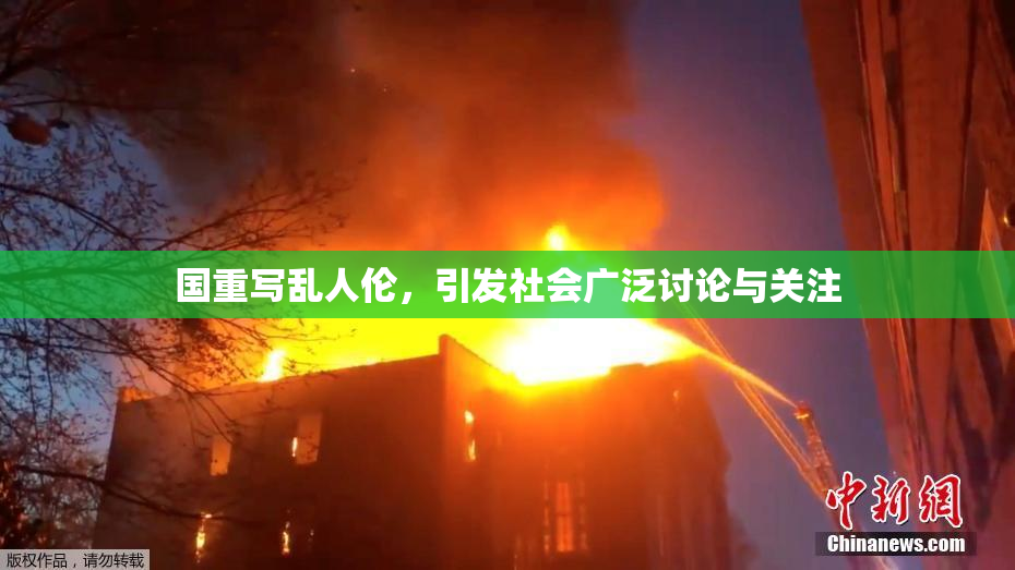 国重写乱人伦，引发社会广泛讨论与关注
