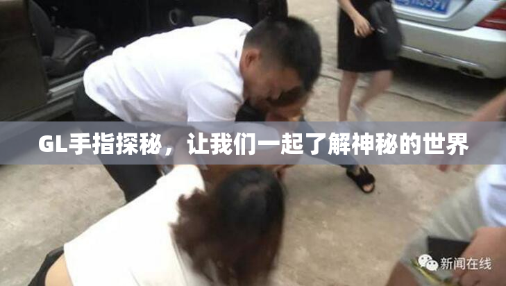 GL手指探秘，让我们一起了解神秘的世界