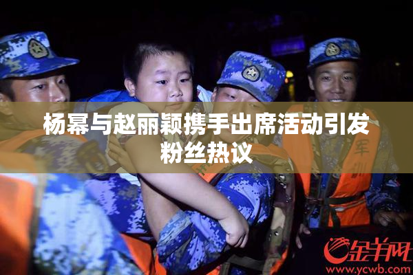 杨幂与赵丽颖携手出席活动引发粉丝热议