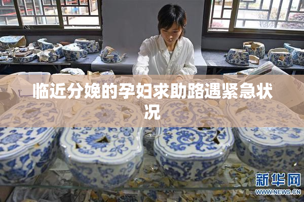 临近分娩的孕妇求助路遇紧急状况