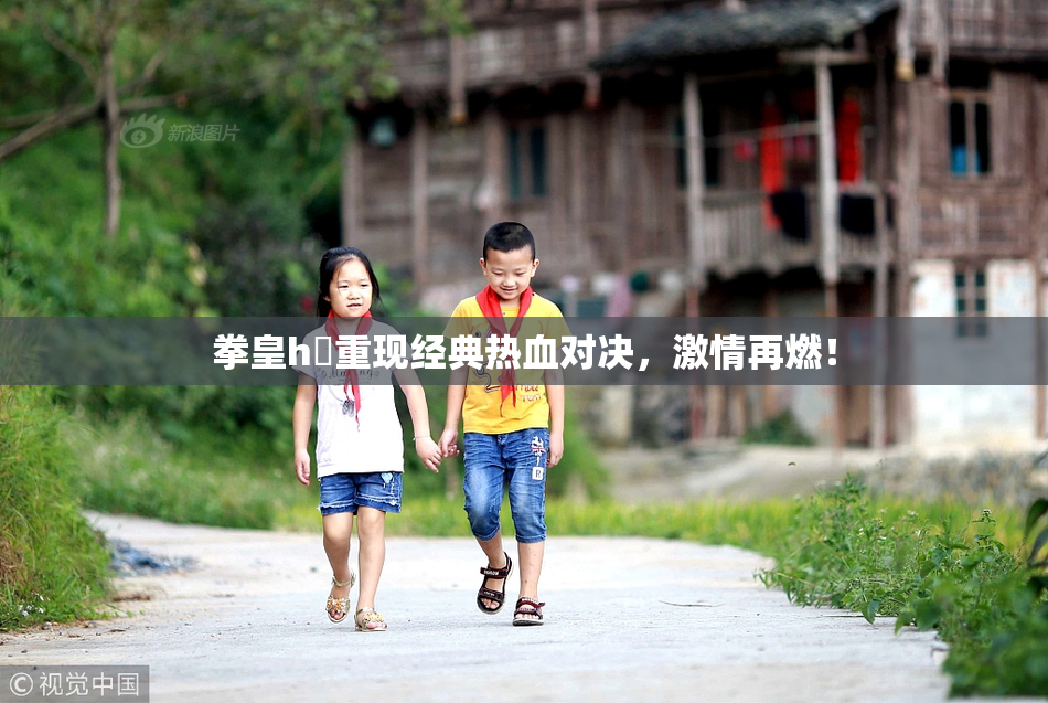 拳皇h婬重现经典热血对决，激情再燃！